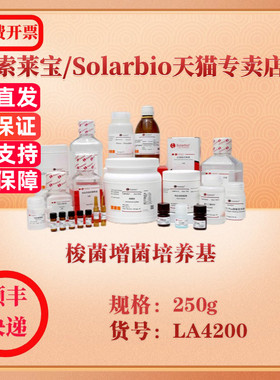 索莱宝Solarbio 梭菌增菌培养基  微生物培养 LA4200 250g 科研实验试剂