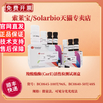 现货 羧酸酯酶(CarE)活性检测试剂盒 BC0845微量法 BC0840可见分光光度法 索莱宝Solarbio