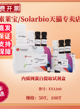 内质网蛋白提取试剂盒 50T 100T EX1260 科研实验 索莱宝Solarbio