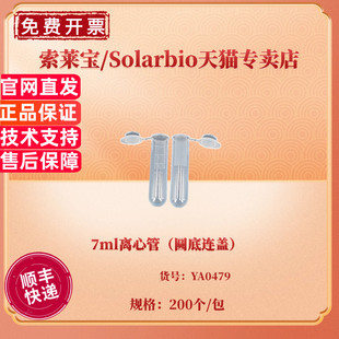 20包 7ml离心管 200个 科研实验耗材 索莱宝Solarbio YA0479 现货 箱 包 圆底连盖 非灭菌