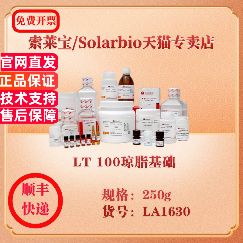 索莱宝Solarbio LT 100琼脂基础 微生物培养 LA1630 250g 科研实验试剂