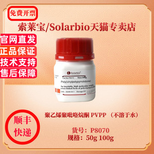 现货 聚乙烯聚吡咯烷酮 PVPP (不溶于水) CAS:25249-54-1 98% 50g 100g P8070 生化试剂 索莱宝Solarbio