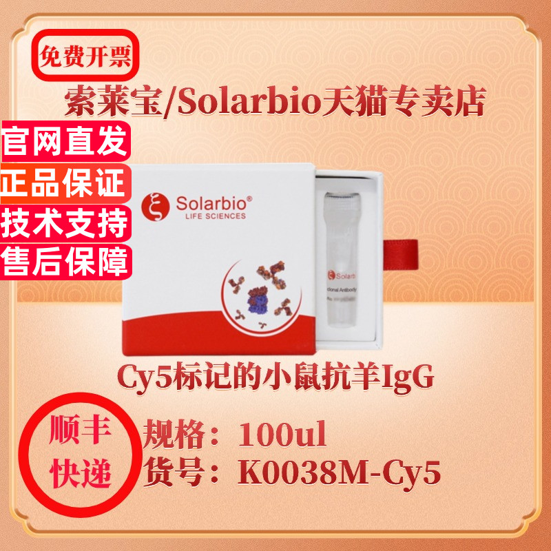 索莱宝Solarbio Cy5标记的小鼠抗羊IgG K0038M-Cy5 100ul 抗体 科研实验