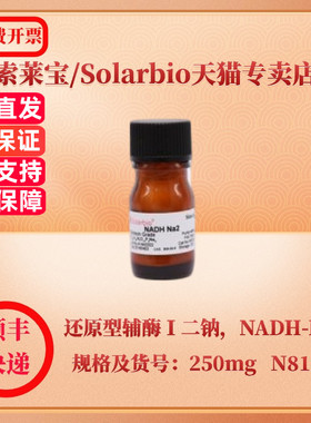 现货 索莱宝Solarbio 还原型辅酶Ⅰ二钠，NADH-Na2 606-68-8 Purity 98% 250mg N8120 生化试剂 科研实验