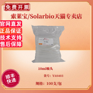 索莱宝Solarbio 非灭菌 10ml吸头 100支 包 现货 YA0403 箱 20包 科研实验耗材