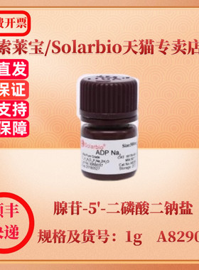 现货 索莱宝Solarbio 腺苷-5'-二磷酸二钠盐 16178-48-6 500mg 1g A8290 生化试剂 科研实验