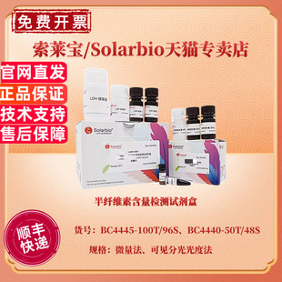 现货 半纤维素含量检测试剂盒 BC4445微量法 BC4440可见分光光度法 科研实验 索莱宝Solarbio