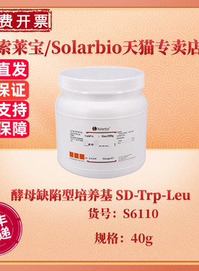 现货 索莱宝Solarbio 酵母缺陷型培养基 SD-Trp-Leu 40g S6110 科研实验