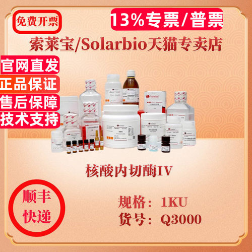 索莱宝Solarbio 核酸内切酶IV 分子生物学 Q3000 1KU 科研实验试剂