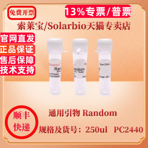 现货 索莱宝Solarbio 通用引物 Random  250ul PC2440 分子生物学 科研实验