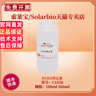 现货 索莱宝Solarbio ELISA终止液 100ml 500ml C1058 生化试剂 缓冲液 科研实验