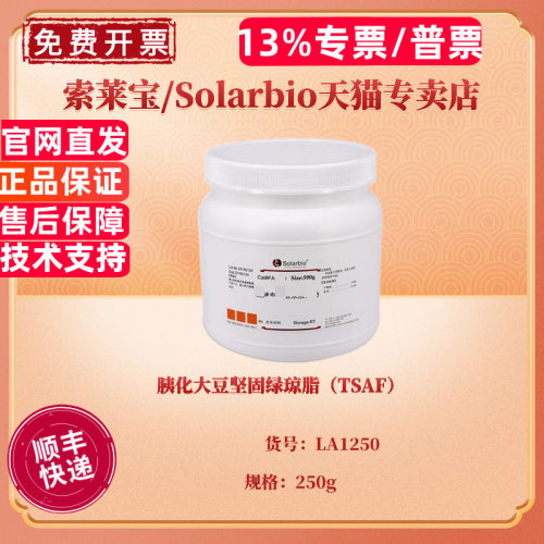 胰化大豆坚固绿琼脂（TSAF）BR 250g LA1250 微生物培养基 科研实验 索莱宝Solarbio
