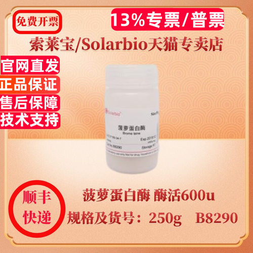 现货 索莱宝Solarbio 菠萝蛋白酶 酶活600u/mg 9001-00-7 250g B8290 生化试剂 科研实验