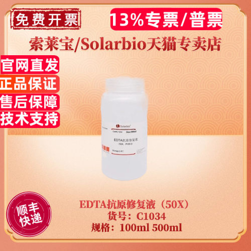 现货 索莱宝Solarbio EDTA抗原修复液（50X）C1034 100ml 500ml 科研实验