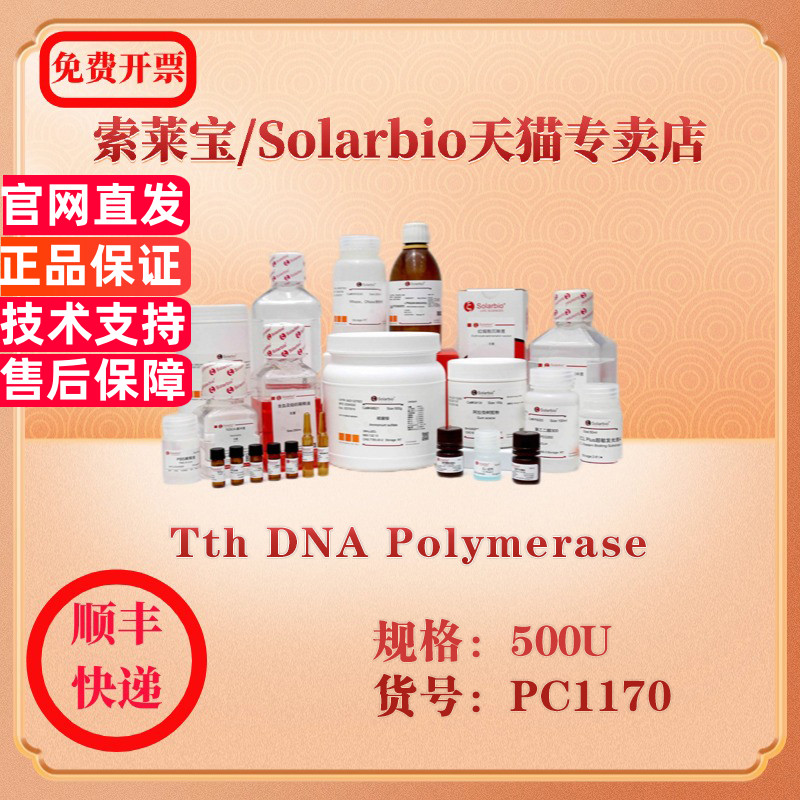 索莱宝Solarbio Tth DNA Polymerase 分子生物学 PC1170 500U 科研实验试剂
