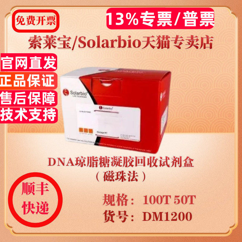 索莱宝Solarbio DNA琼脂糖凝胶回收试剂盒（磁珠法） 分子生物学 DM1200 50T 100T 科研实验试剂