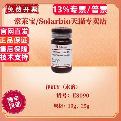 现货 伊红Y（水溶）10g 25g  E8090 CAS:17372-87-1 染色试剂 科研实验 索莱宝Solarbio