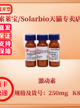 现货 索莱宝Solarbio 激动素 525-79-1 ≥98% 250mg K8010 生化试剂 科研实验