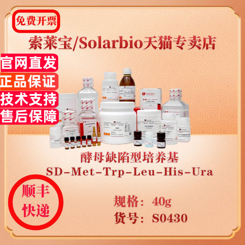 索莱宝Solarbio 酵母缺陷型培养基  SD-Met-Trp-Leu-His-Ura 微生物培养 S0430 40g 科研实验试剂