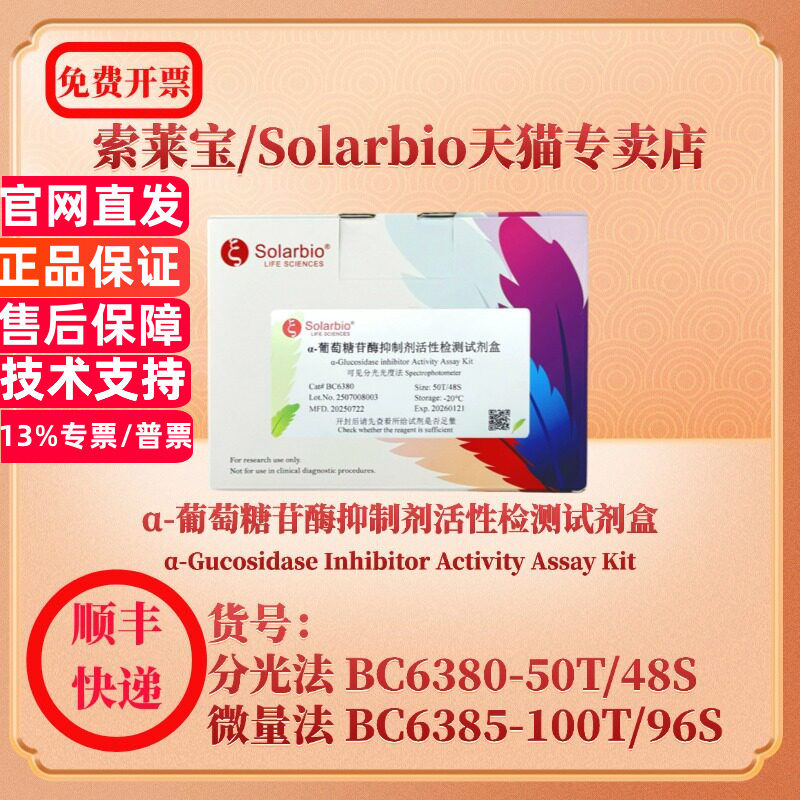 索莱宝solarbio α-葡萄糖苷酶抑制剂活性检测试剂盒 分光法BC6380-50T/48S 微量法BC6385-100T/96S 科研实验