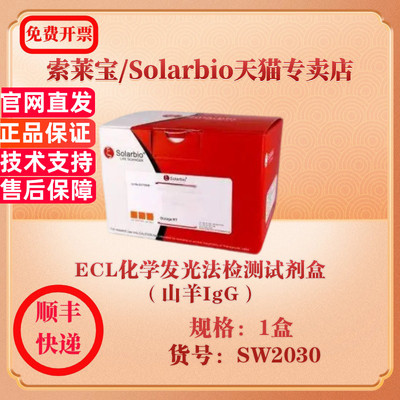 索莱宝Solarbio ECL化学发光法检测试剂盒（山羊IgG） 蛋白与免疫 SW2030 1盒 科研实验试剂