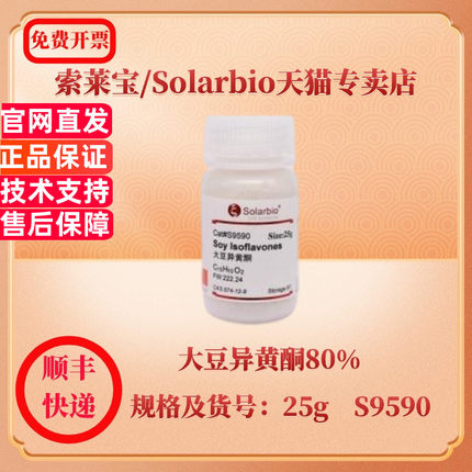 现货 索莱宝Solarbio 大豆异黄酮80% 574-12-9 ≥80% 25g S9590 生化试剂 科研实验