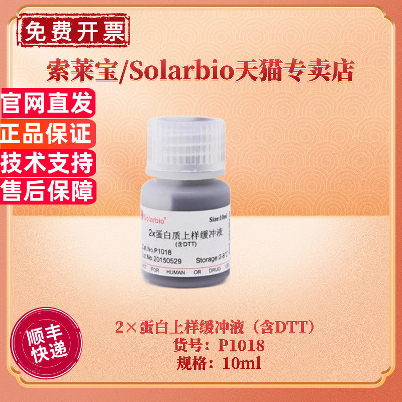 现货 索莱宝Solarbio 2×蛋白上样缓冲液（含DTT）P1018 10ml 蛋白电泳 生化试剂