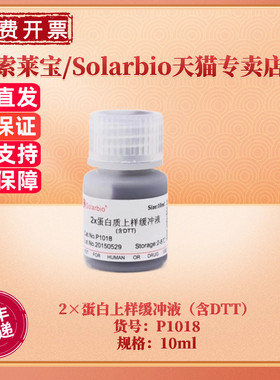 现货 索莱宝Solarbio 2×蛋白上样缓冲液（含DTT）P1018 10ml 蛋白电泳 生化试剂