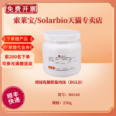 煌绿乳糖胆盐肉汤（BGLB）BR 250g B8540 微生物培养基 科研实验 索莱宝Solarbio