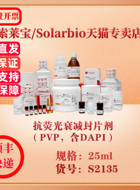 索莱宝Solarbio 抗荧光衰减封片剂（PVP，含DAPI） 蛋白与免疫 S2135 25ml 科研实验试剂