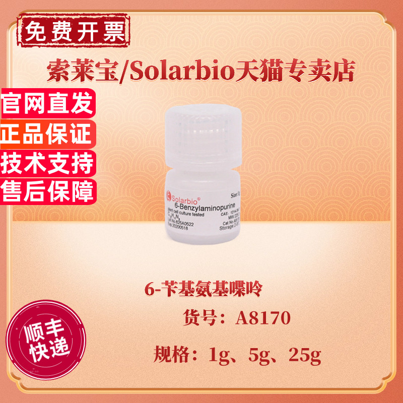 现货 索莱宝Solarbio 6-苄基氨基喋呤 6-BA ≥99.0% 1g 5g 25g CAS:1214-39-7 A8170 生化试剂 科研实验