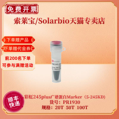 现货 索莱宝Solarbio 彩虹245plus广谱蛋白Marker（5-245KD) 20T 50T 100T PR1930 蛋白电泳 科研实验