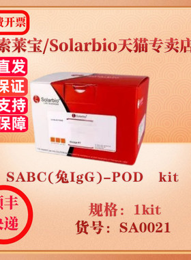 索莱宝Solarbio SABC(兔IgG)-POD kit 蛋白与免疫 SA0021 1kit 科研实验试剂