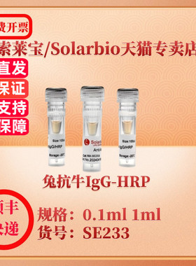 索莱宝Solarbio 兔抗牛IgG-HRP SE233 0.1ml 1ml 抗体 科研实验