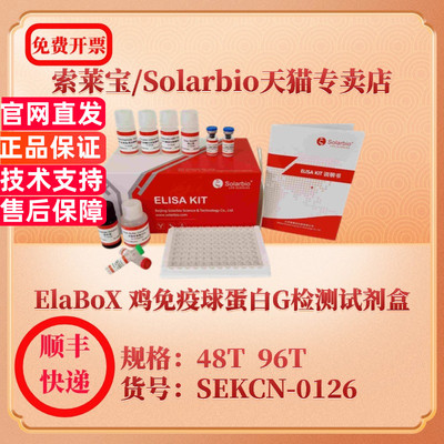 索莱宝Solarbio ElaBoX 鸡免疫球蛋白G检测试剂盒 SEKCN-0126 48T 96T IgG ELISA试剂盒 科研实验