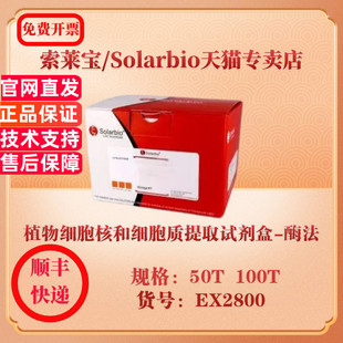 索莱宝Solarbio 植物细胞核和细胞质提取试剂盒-酶法 细胞生物学 EX2800 50T 100T 科研实验试剂
