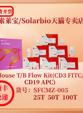 索莱宝solarbio Mouse T/B Flow Kit(CD3 FITC/CD19 APC) SFCMZ-005 25T 50T 100T 小鼠多因子检测 科研实验
