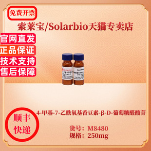 ≥99% 甲基 乙酰氧基香豆素 现货 葡萄糖醛酸苷 M8480 6160 CAS 索莱宝Solarbio 250mg