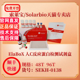 SEKH 0138 ELISA试剂盒 ElaBoX 科研实验 CRP 人C反应蛋白检测试剂盒 96T 索莱宝Solarbio 48T