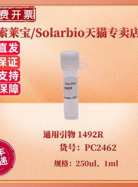 现货 索莱宝Solarbio 通用引物 1492R 250ul 1ml PC2462 科研实验