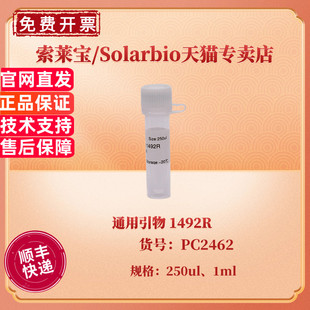 现货 索莱宝Solarbio 通用引物 1492R 250ul 1ml PC2462 科研实验