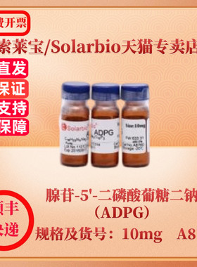 现货 索莱宝Solarbio 腺苷-5'-二磷酸葡糖二钠（ADPG）102129-65-7 ≥93% 10mg A8760 生化试剂 科研实验