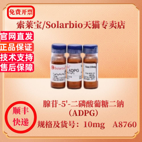 现货 索莱宝Solarbio 腺苷-5'-二磷酸葡糖二钠（ADPG）102129-65-7 ≥93% 10mg A8760 生化试剂 科研实验