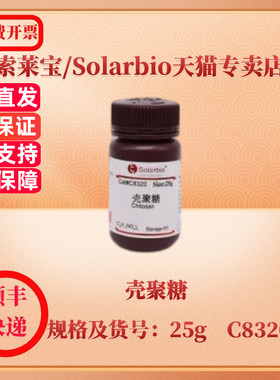 现货 索莱宝Solarbio 壳聚糖 9012-76-4 90% 25g C8320 生化试剂 科研实验