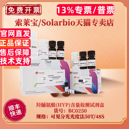 现货 索莱宝Solarbio 羟脯氨酸(HYP)含量检测试剂盒 BC0250 50T/48S 可见分光光度法 科研实验
