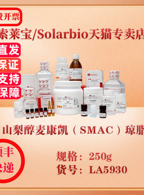 索莱宝Solarbio 山梨醇麦康凯（SMAC）琼脂 微生物培养 LA5930 250g 科研实验试剂