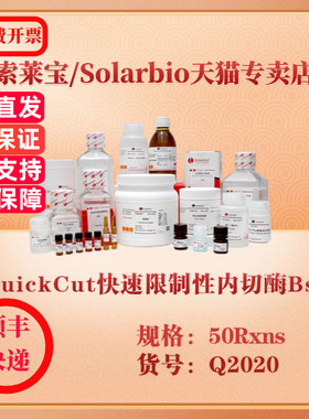索莱宝Solarbio QuickCut快速限制性内切酶BsaI 分子生物学 Q2020 50Rxns 科研实验试剂
