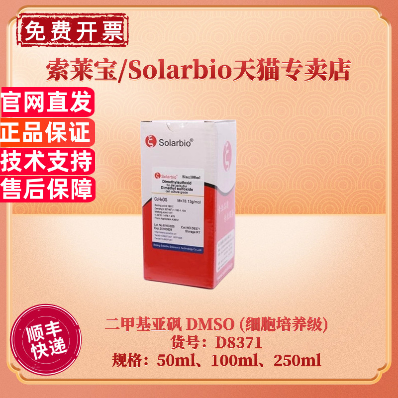 现货 索莱宝Solarbio 二甲基亚砜 DMSO 细胞培养级 67-68-5 99.5% 50ml 100ml 250ml 生化试剂