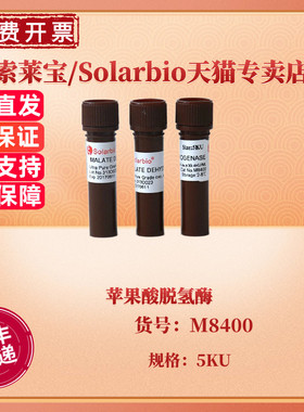 索莱宝Solarbio 苹果酸脱氢酶 M8400 5KU CAS:9001-64-3 生化试剂 科研实验