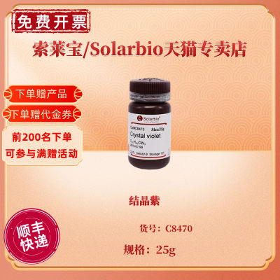 现货 结晶紫 CAS:548-62-9 C8470 25g 染色试剂 科研实验 索莱宝Solarbio